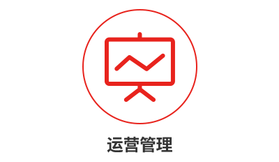 運營管理